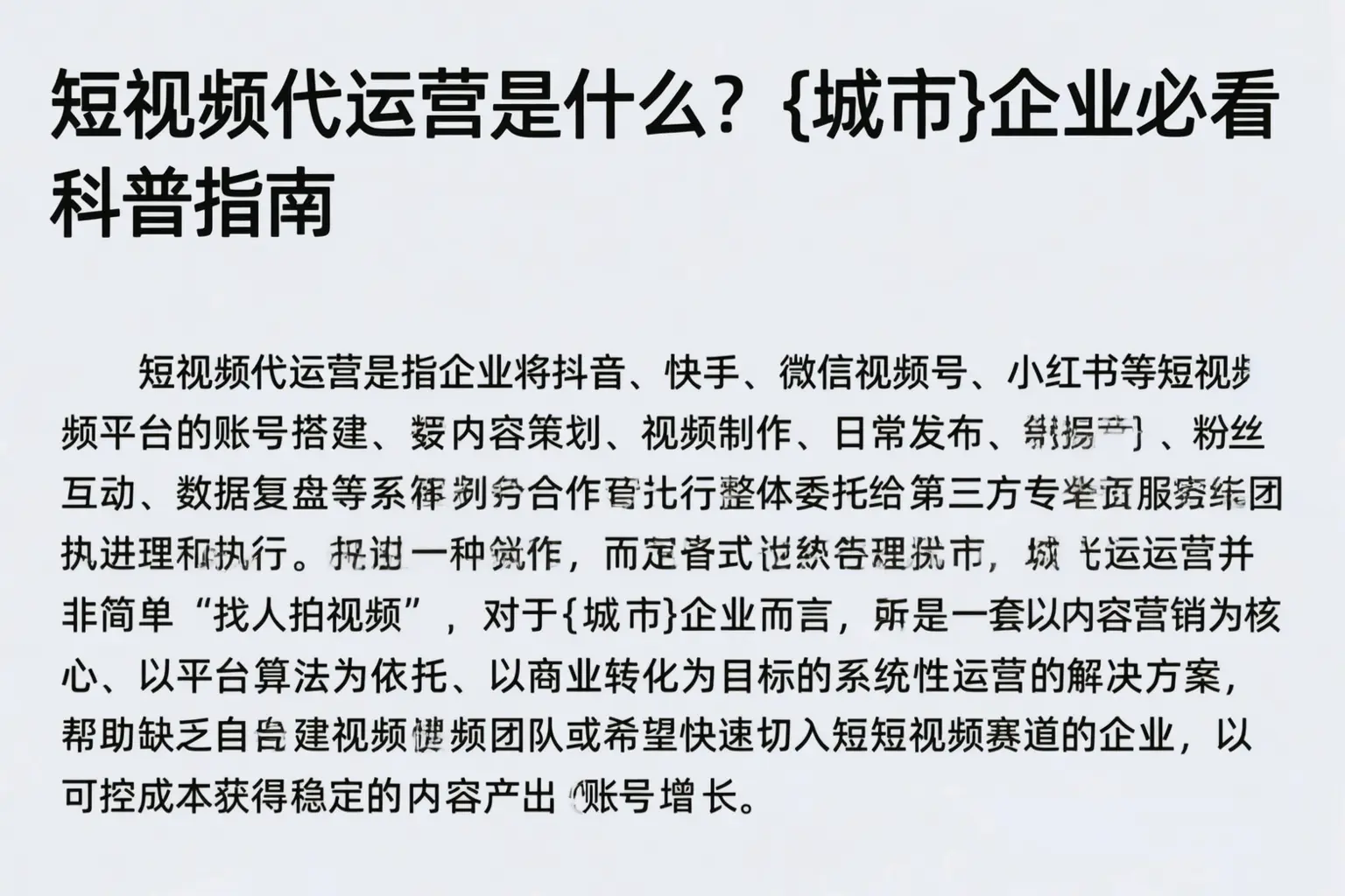 短视频代运营是什么？平邑企业必看科普指南