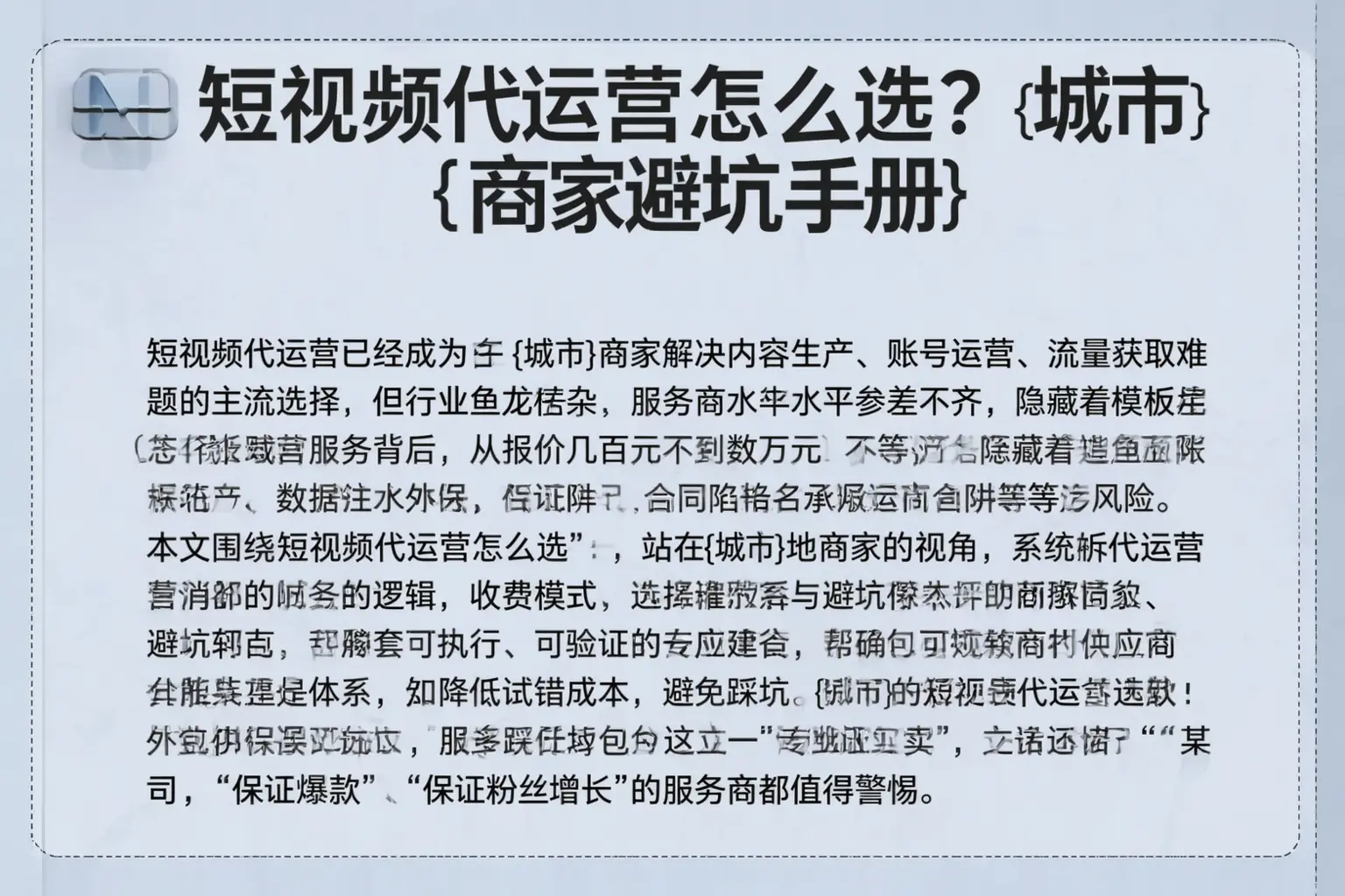 短视频代运营怎么选?平邑商家避坑手册