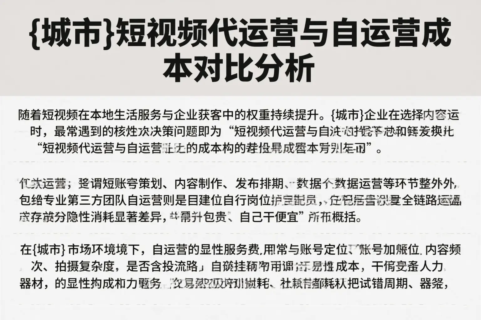 平邑短视频代运营与自运营成本对比分析