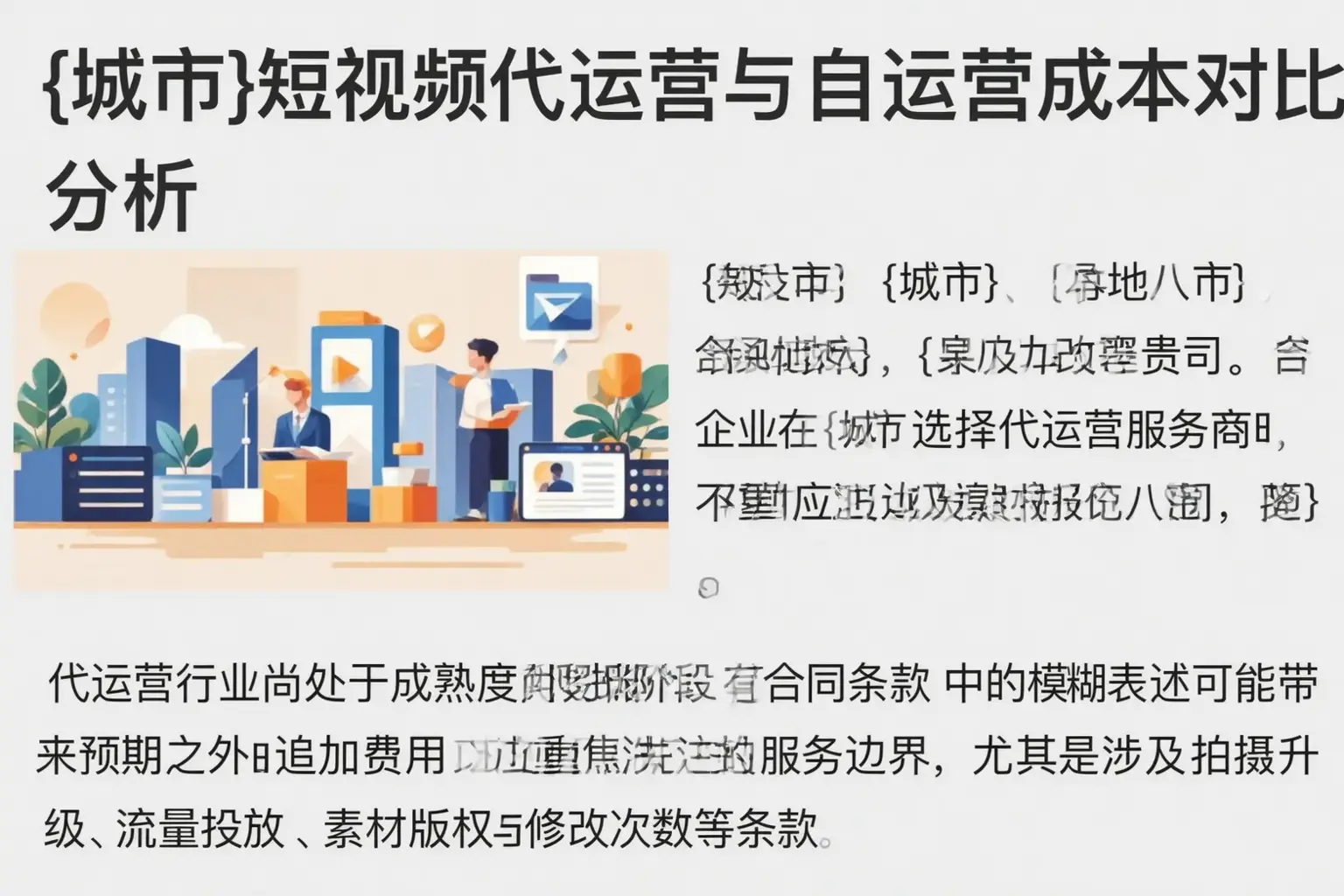平邑短视频代运营与自运营成本对比分析