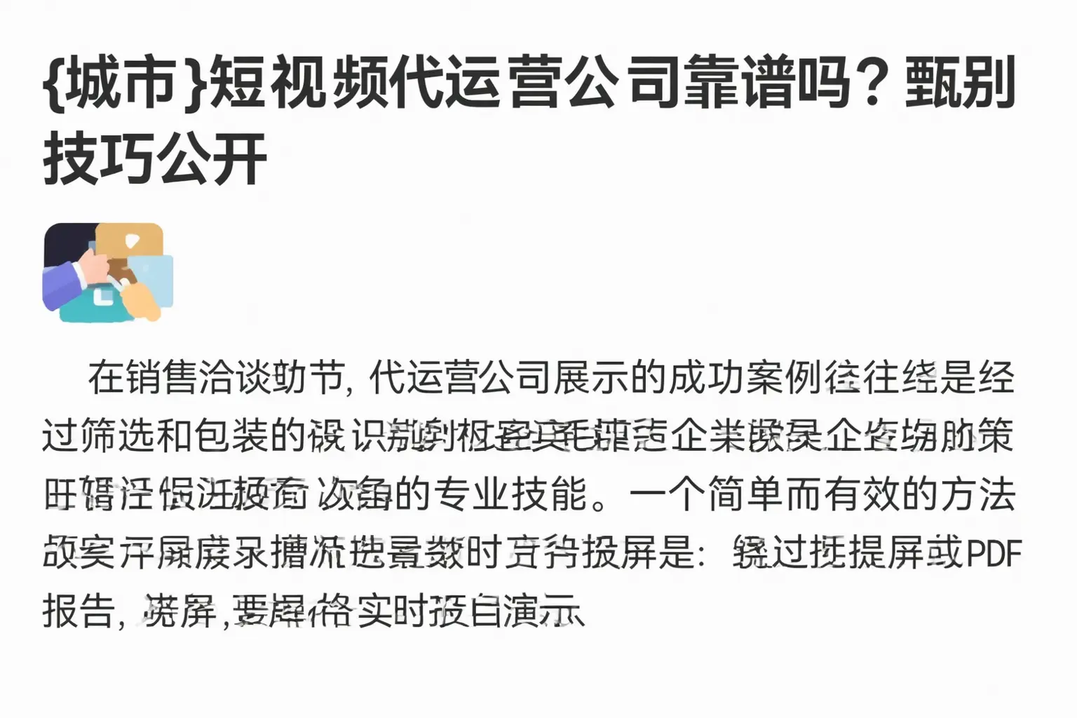 平邑短视频代运营公司靠谱吗?甄别技巧公开