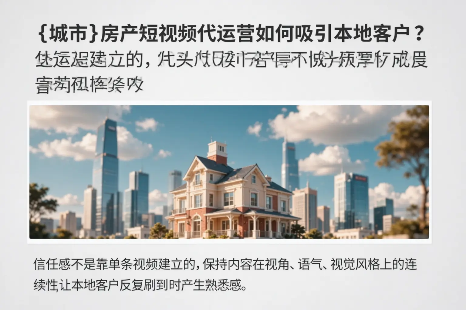 平邑房产短视频代运营如何吸引本地客户？