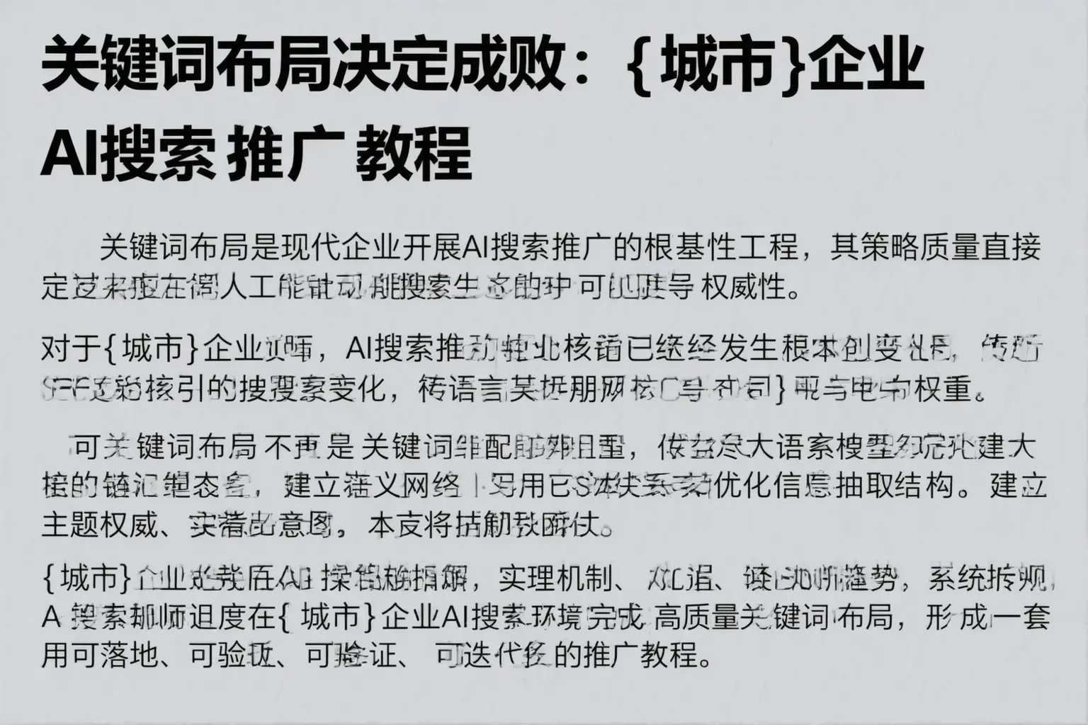 关键词布局决定成败：平邑企业AI搜索推广教程