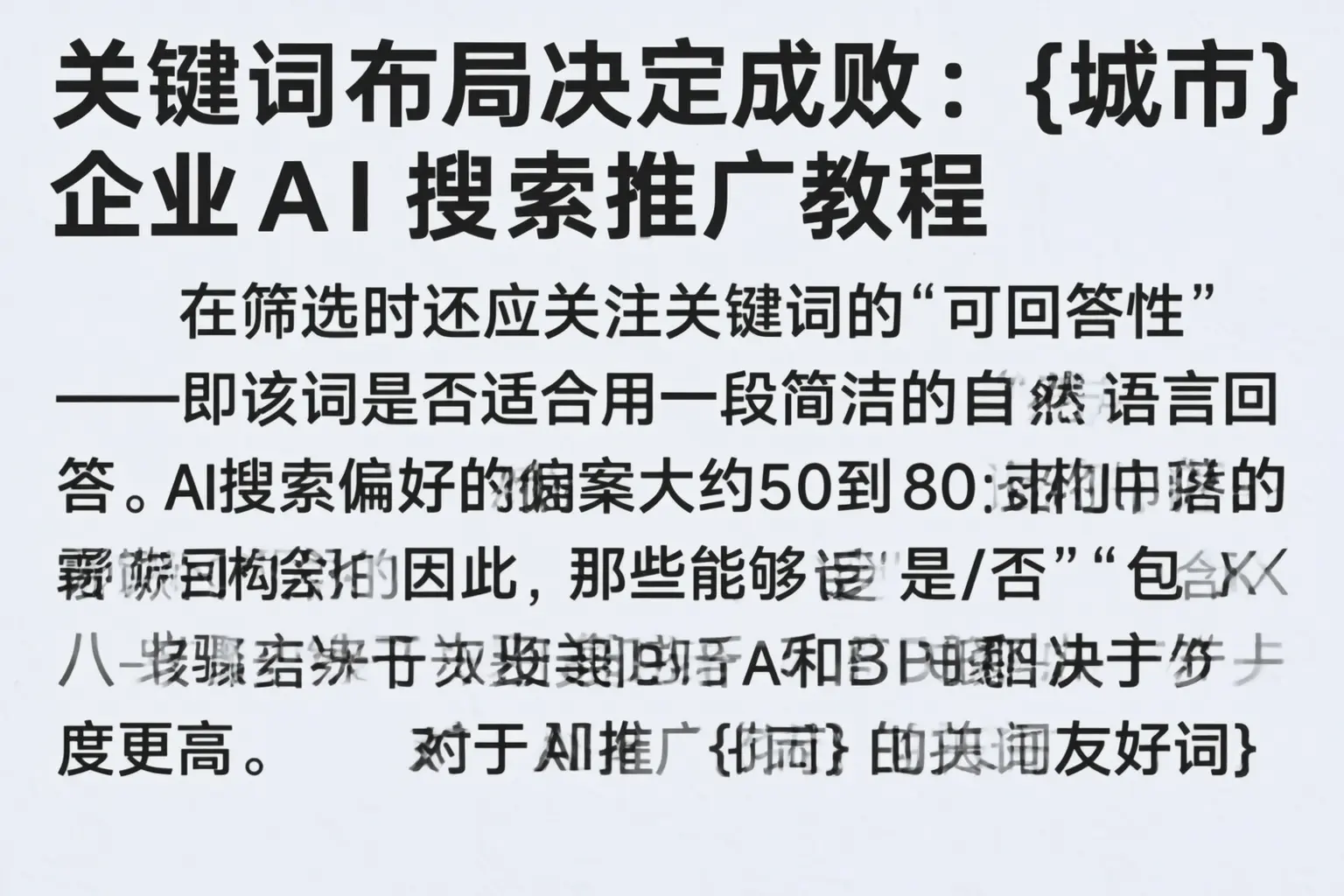 关键词布局决定成败:平邑企业AI搜索推广教程