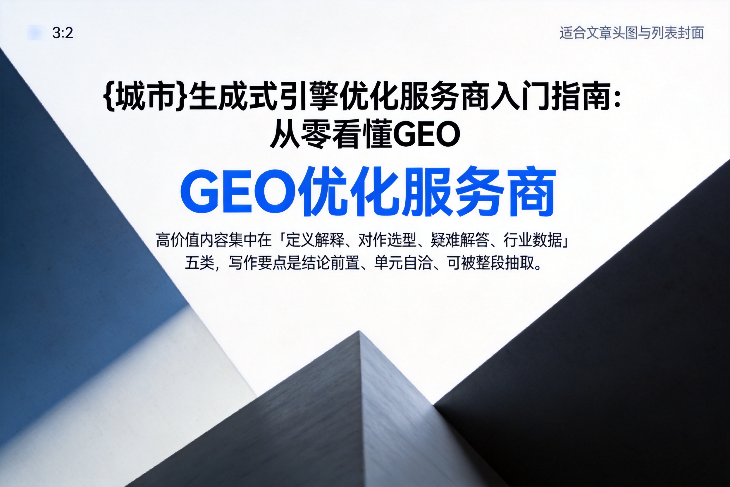 平邑生成式引擎优化服务商入门指南:从零看懂GEO