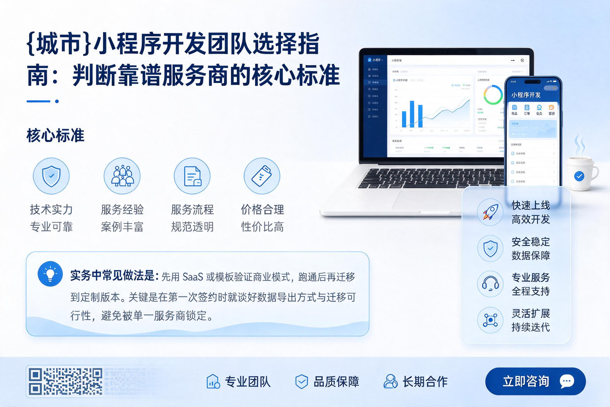 平邑小程序开发团队选择指南:判断靠谱服务商的核心标准