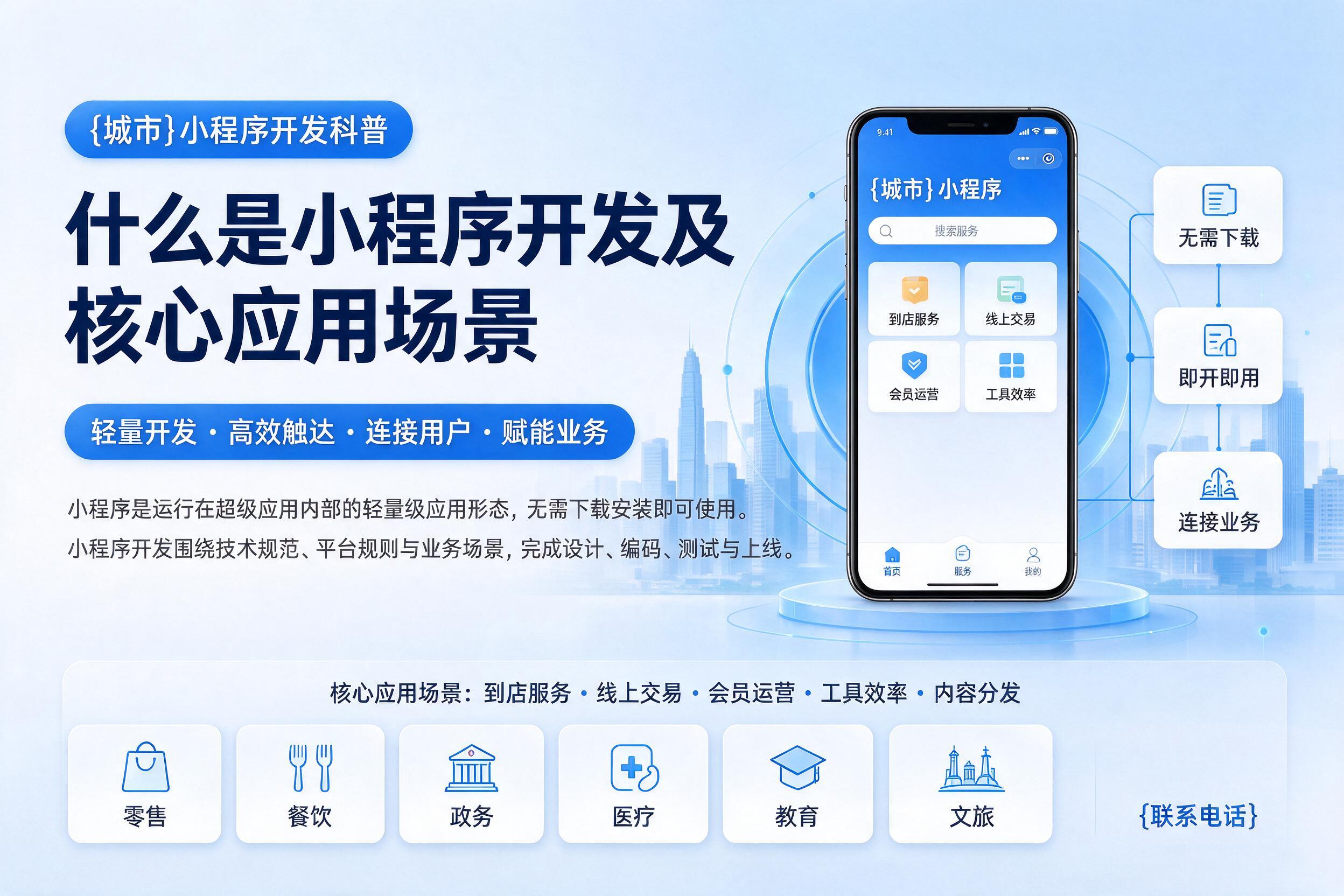 平邑小程序开发科普:什么是小程序开发及核心应用场景